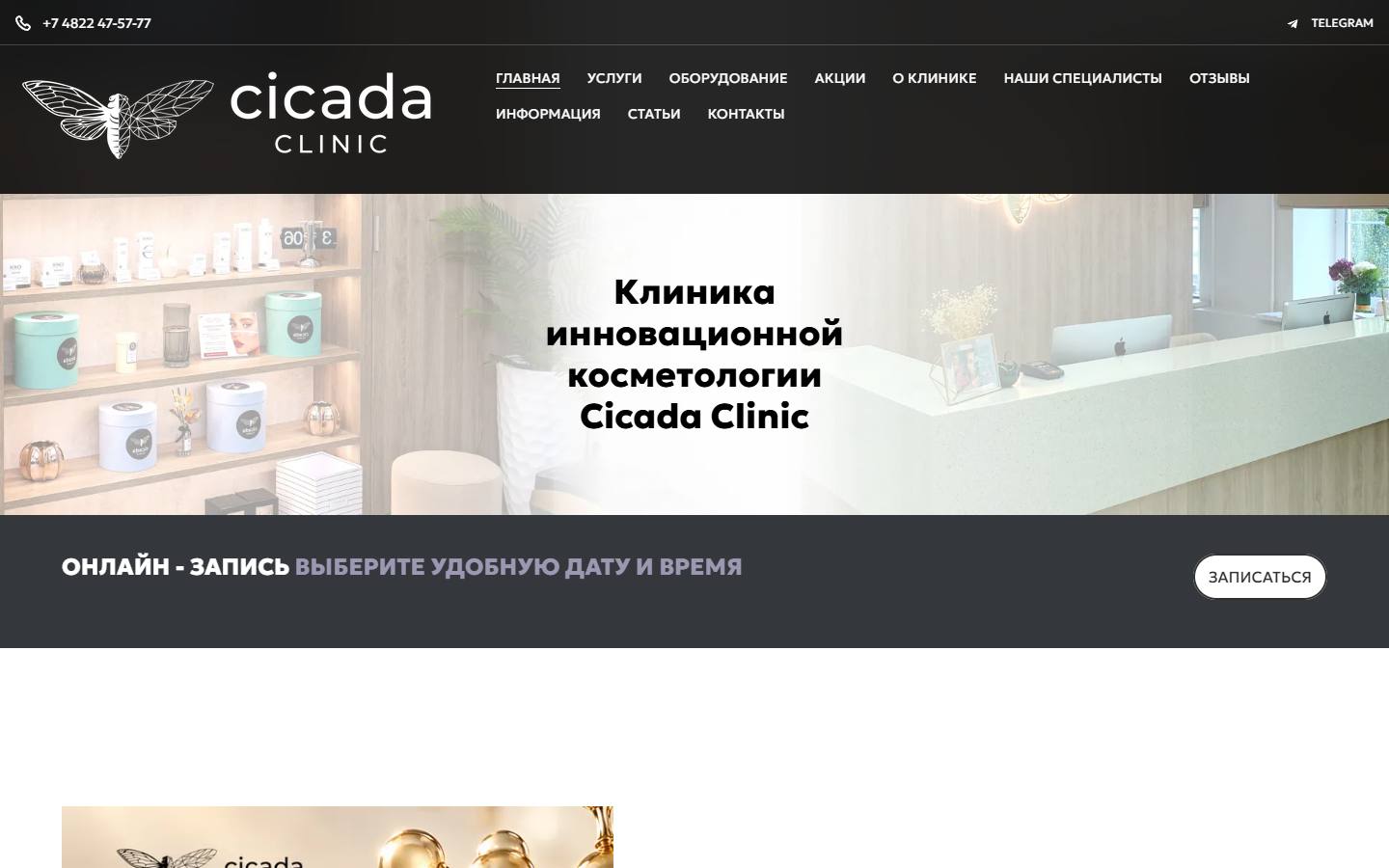 Главная страница сайта Лазерстеп (cicada-clinic.ru)