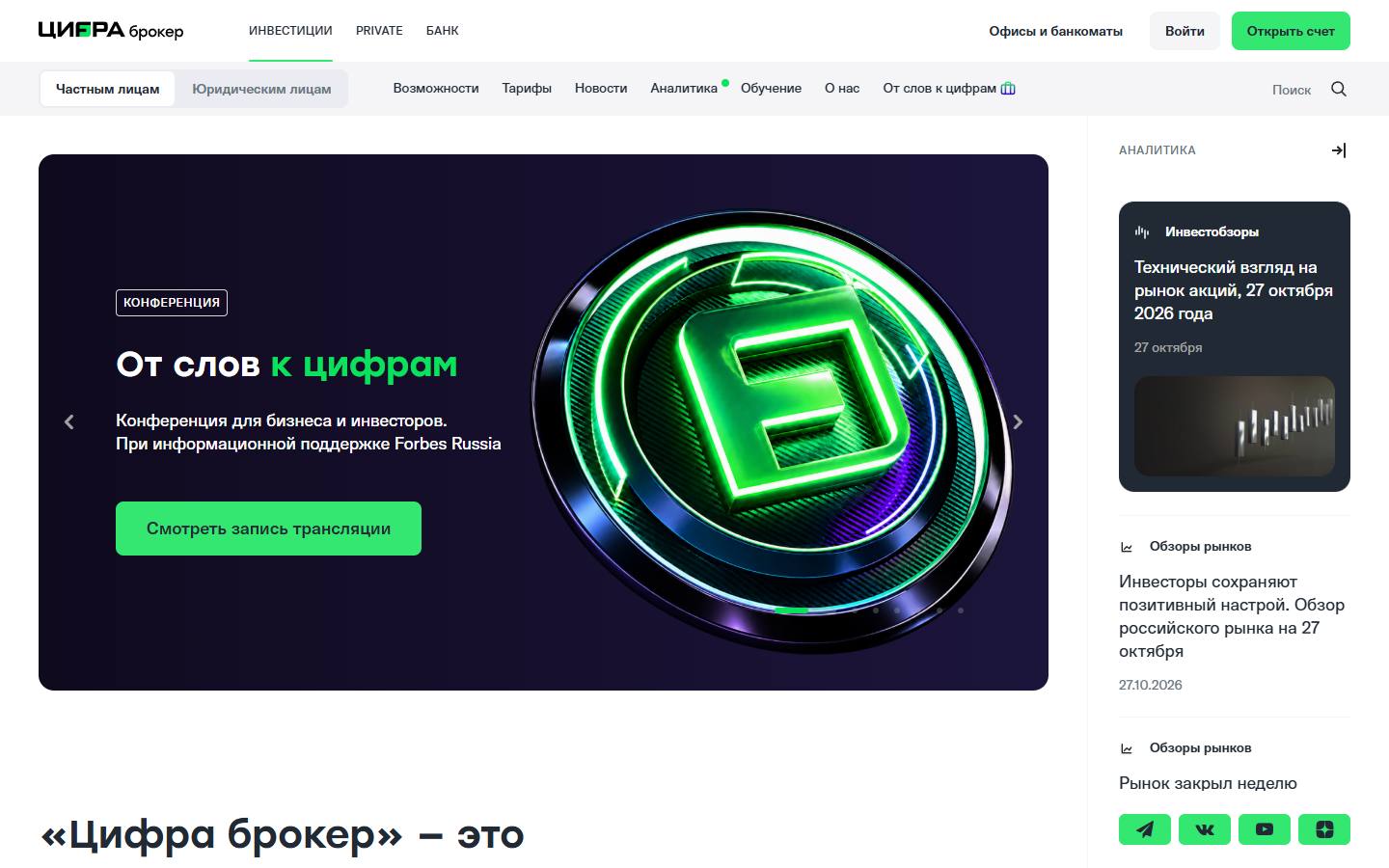 Главная страница сайта Цифра брокер (cifra-broker.ru)