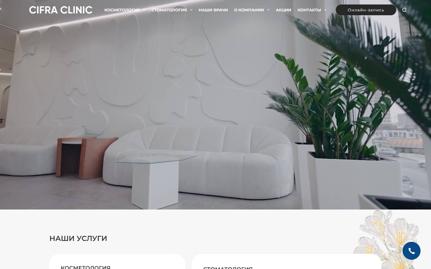 Главная страница сайта Cifra Clinic (cifra-clinic.ru)