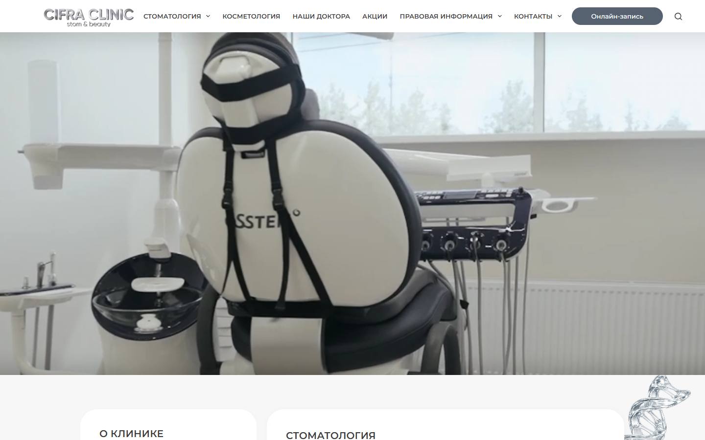 Главная страница сайта Cifra Clinic (cifra-stom.ru)