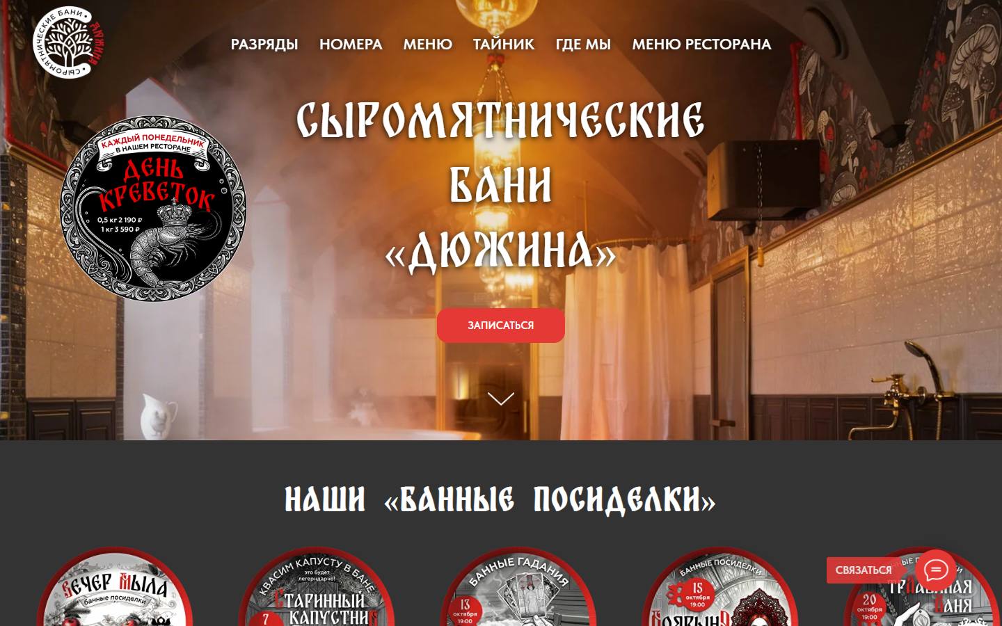 Главная страница сайта Сыромятнические бани «Дюжина» (cirnic.ru)