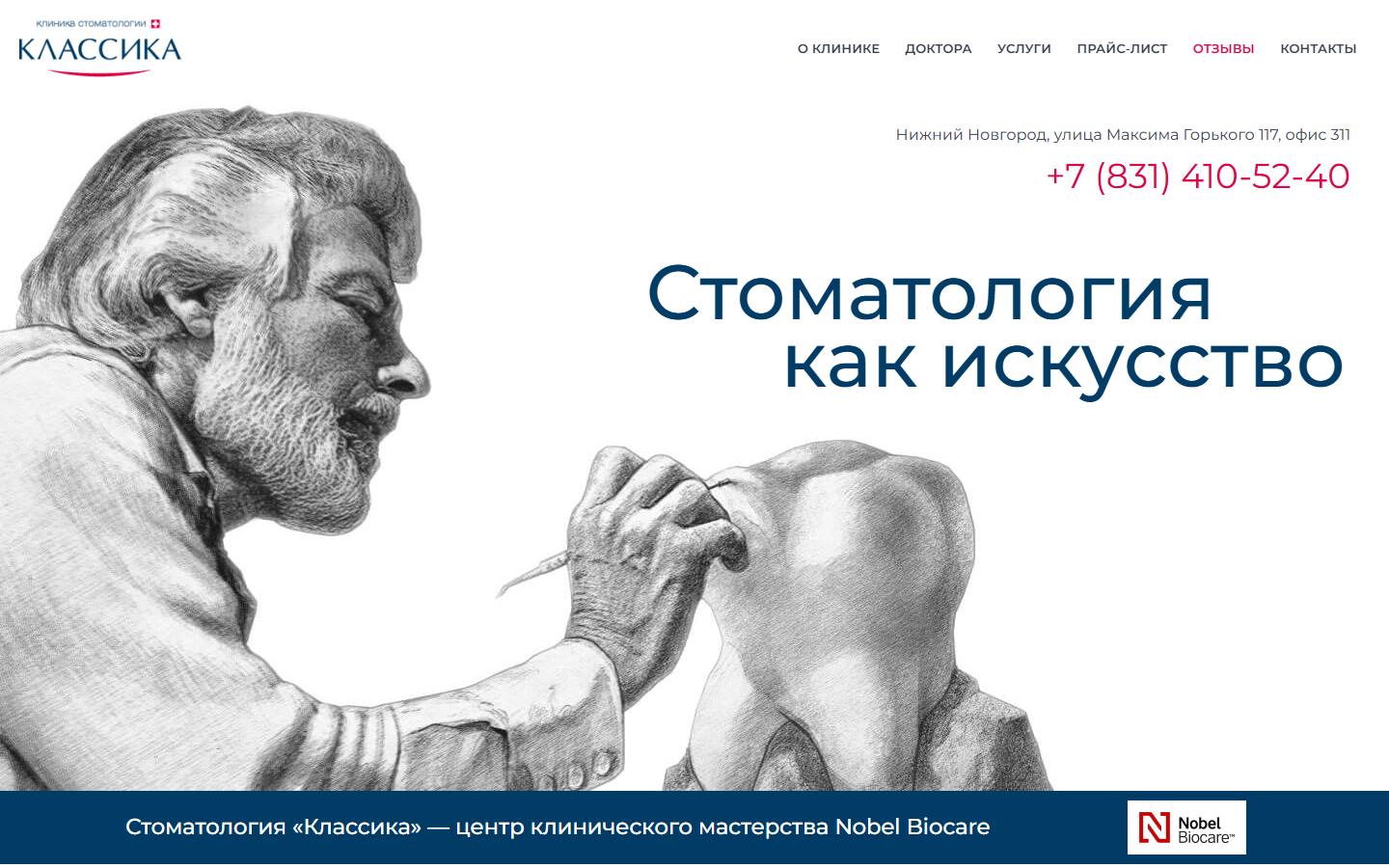 Главная страница сайта Классика (classdent-nn.ru)