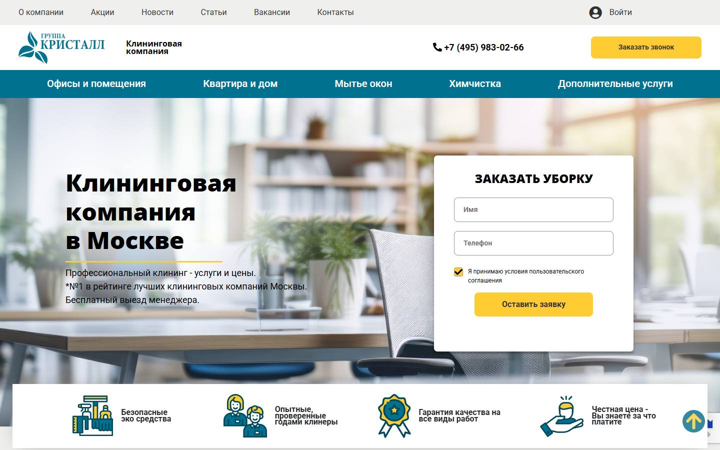 Главная страница сайта Клининговая компания в Москве (cleaningmos.ru)