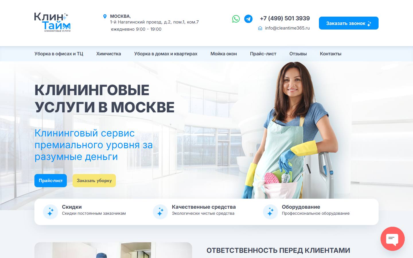 Главная страница сайта КлинТайм (cleantime365.ru)