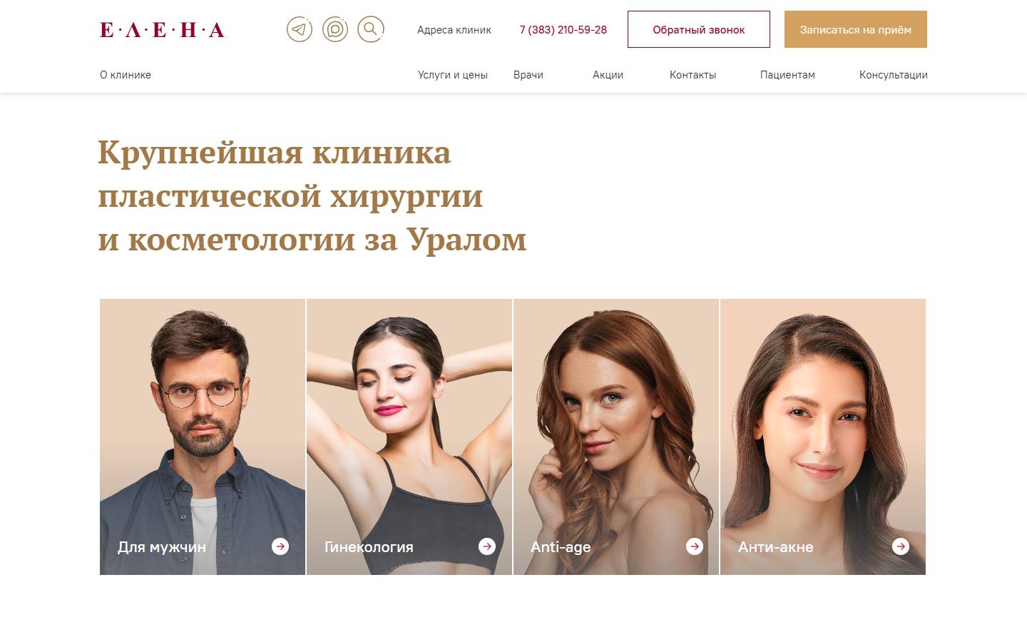 Главная страница сайта Елена (clinicaelena.ru)