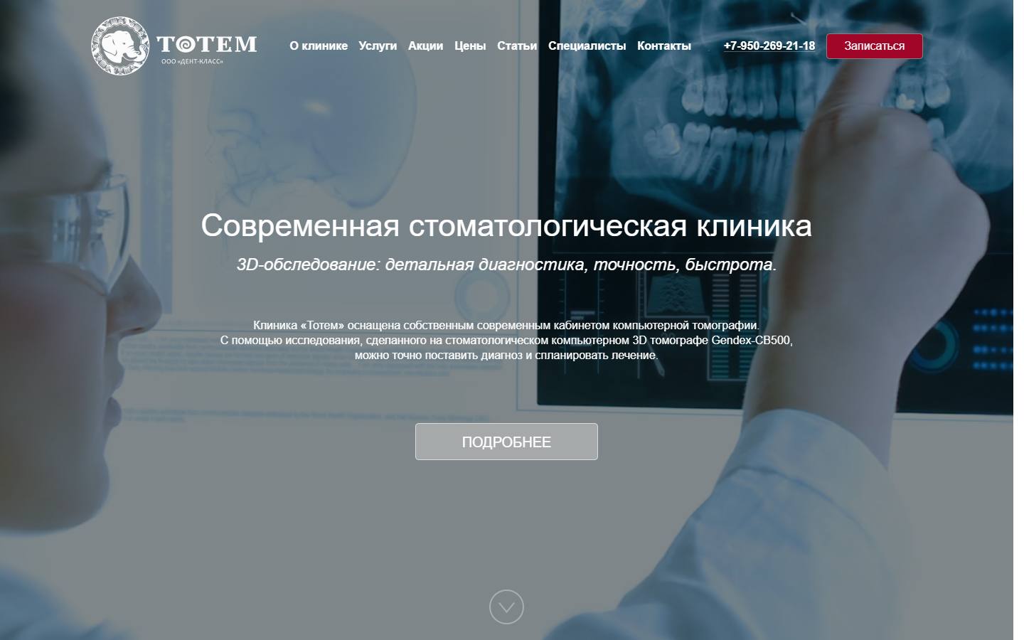 Главная страница сайта Тотем (clinicatotem.ru)