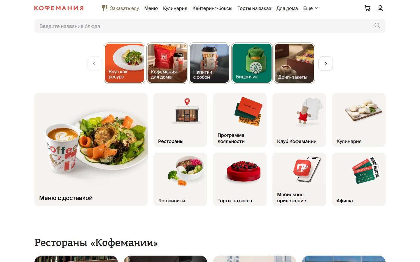 Главная страница сайта Кофемания (coffeemania.ru)