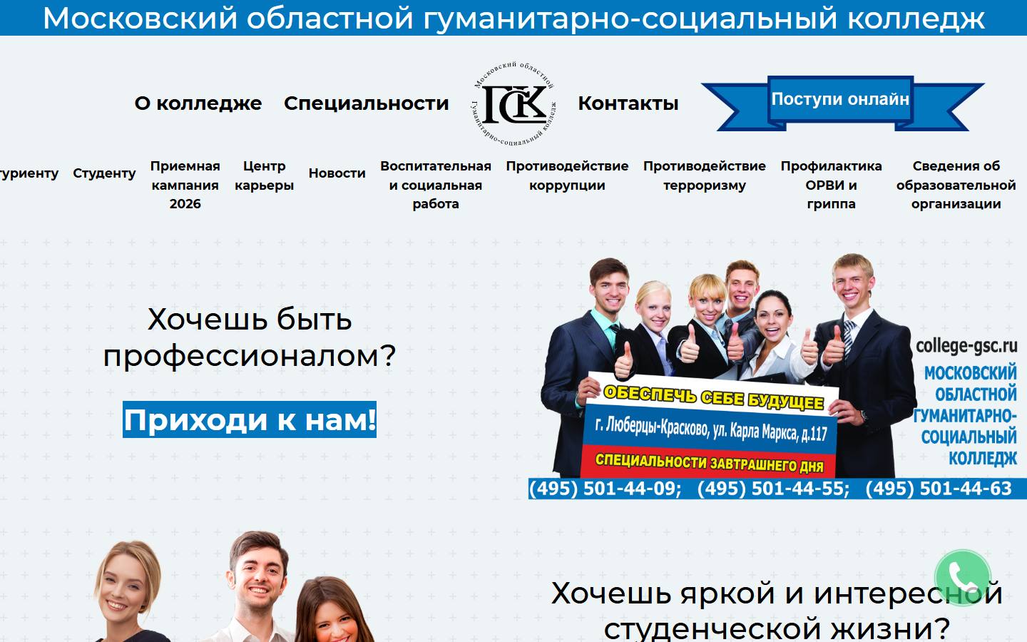 Главная страница сайта Московский областной гуманитарно-социальный колледж (college-gsc.ru)