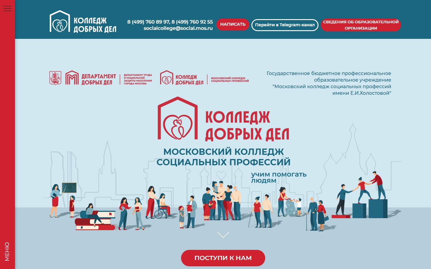 Главная страница сайта Московский колледж социальных профессий (collegesocialkdd.ru)