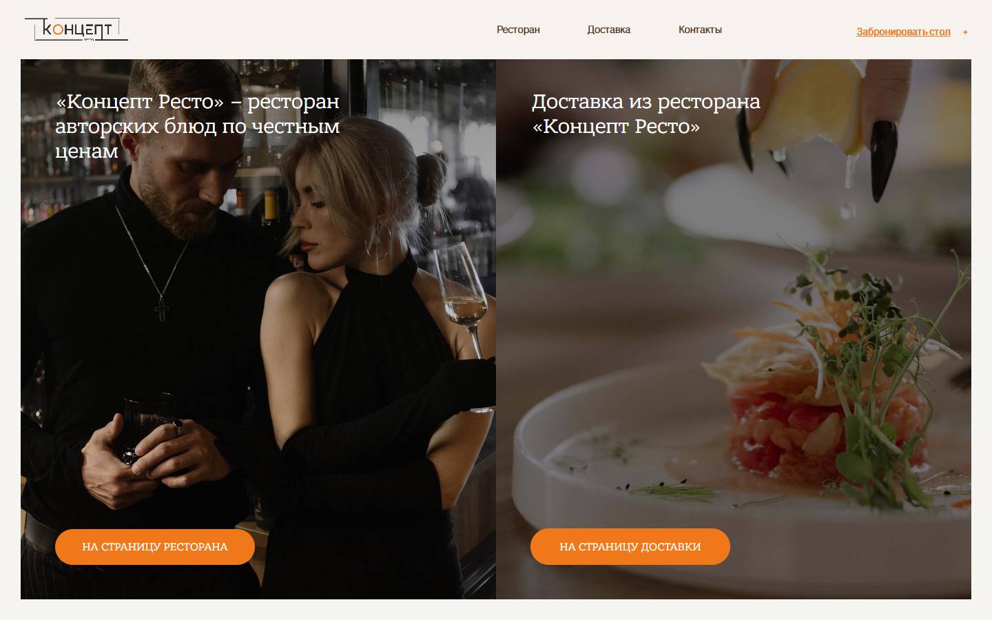 Главная страница сайта Концепт Ресто (concept18.ru)
