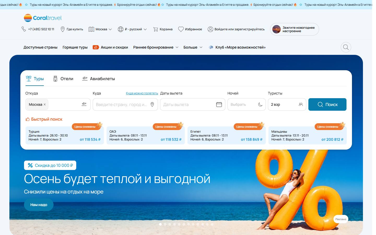 Главная страница сайта Coral Travel (coral.ru)