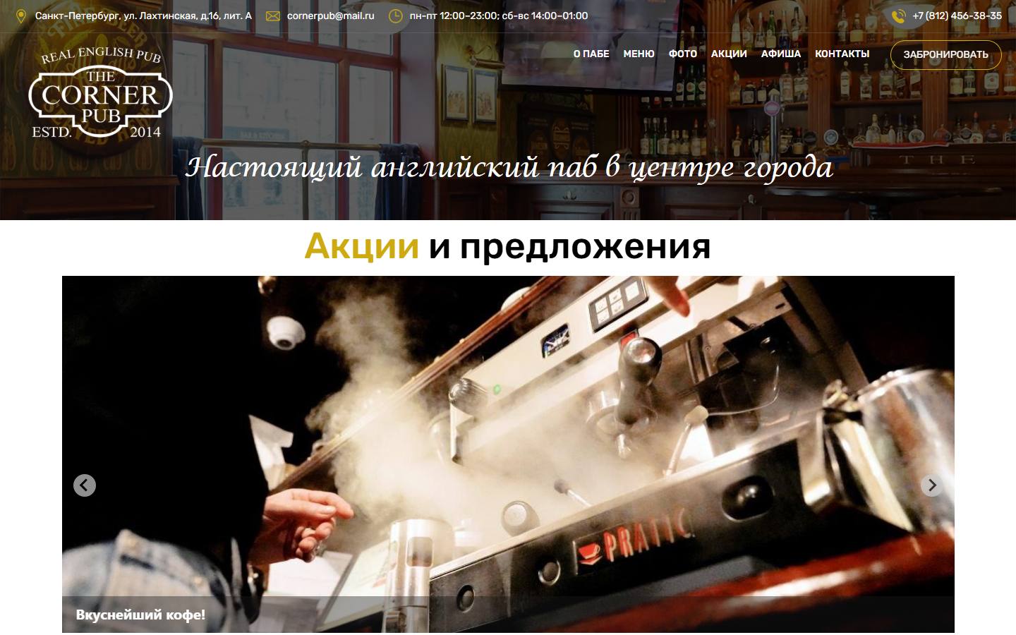 Главная страница сайта The Corner Pub (cornerspb.ru)