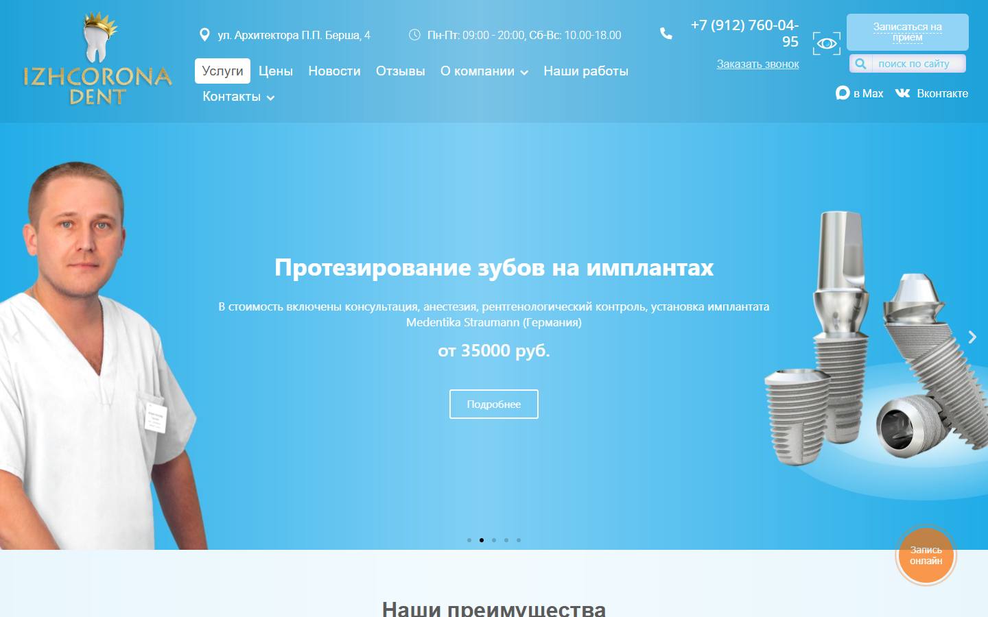 Главная страница сайта Corona Dent (coronadent.ru)