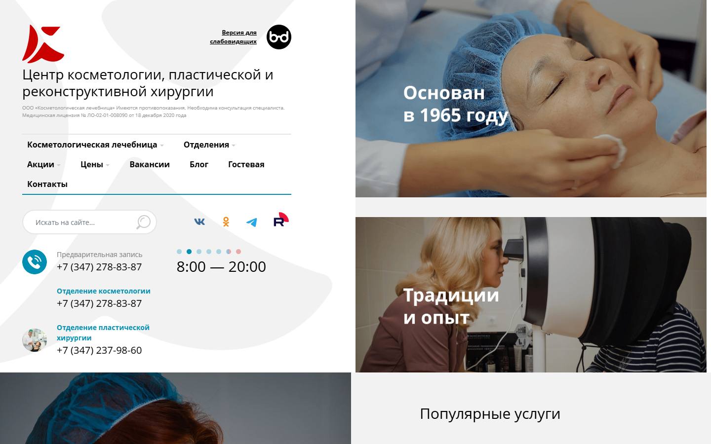 Главная страница сайта Косметологическая лечебница (cosmetologia-ufa.ru)