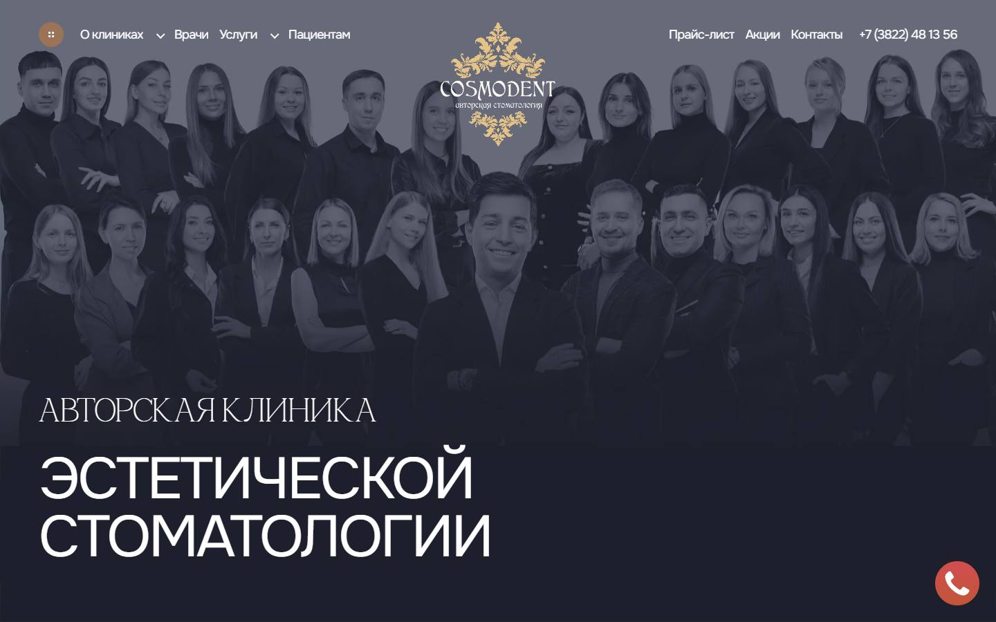 Главная страница сайта Авторская клиника Cosmodent (cosmodent.su)