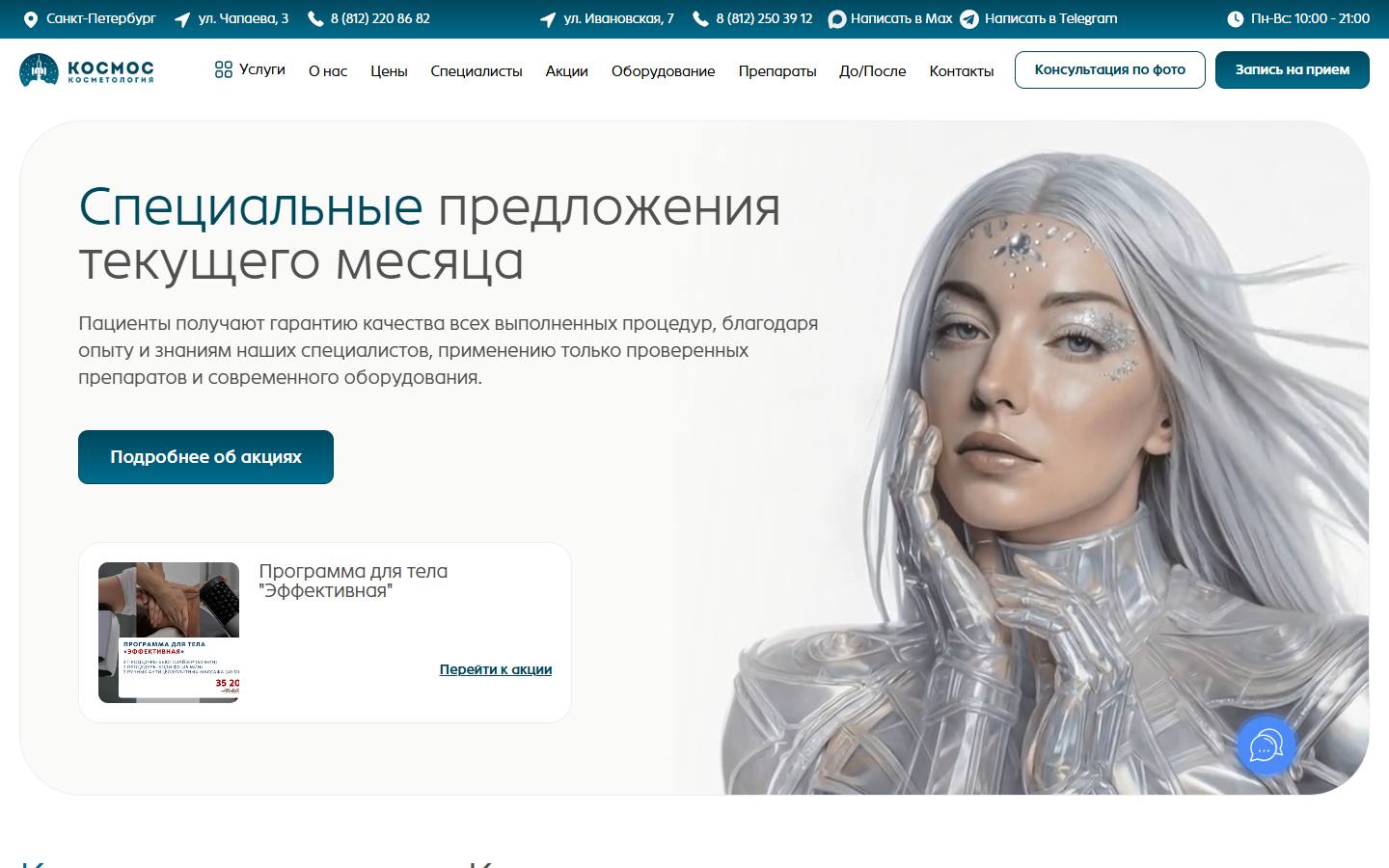 Главная страница сайта Космос (cosmosclinic.ru)