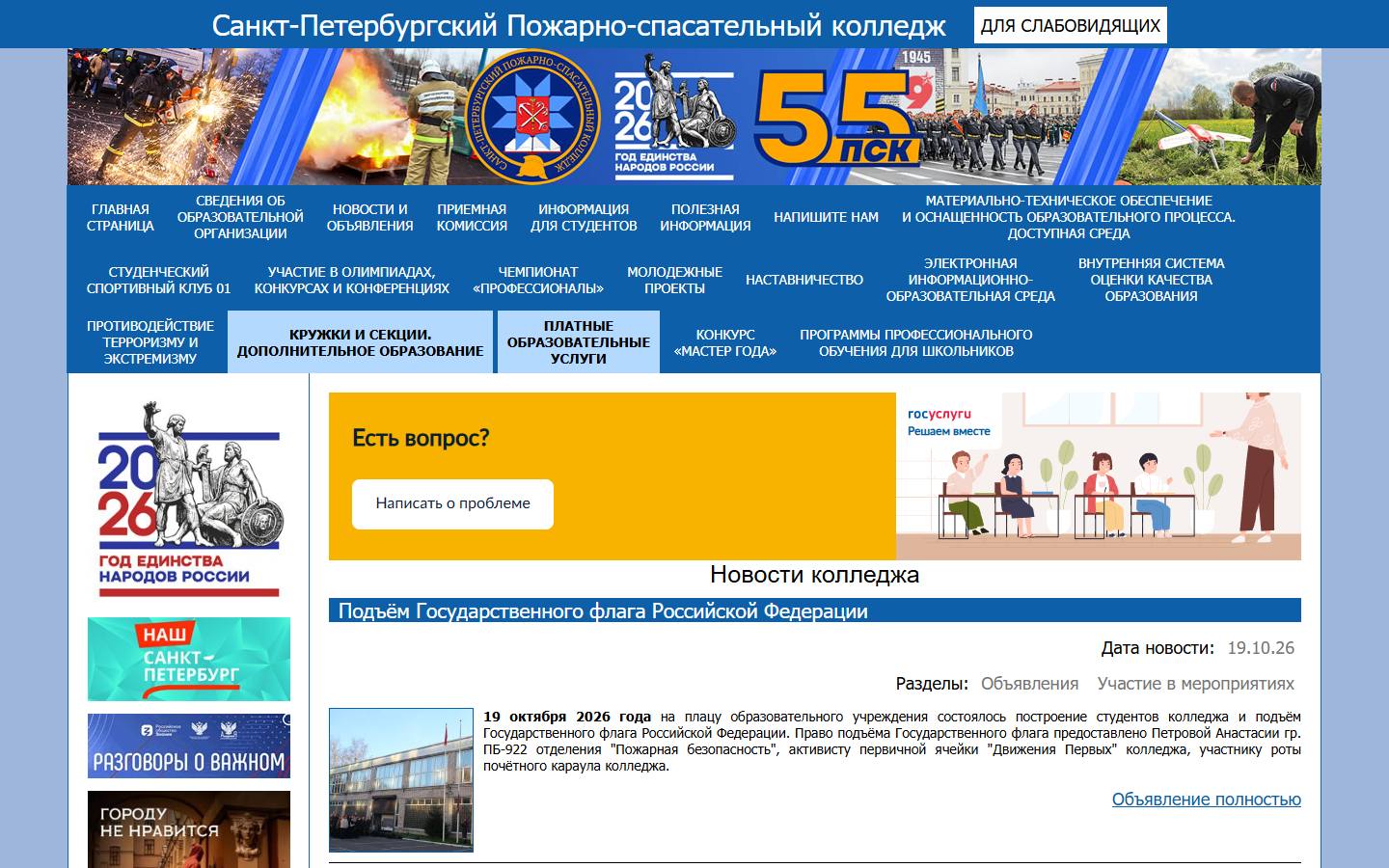 Главная страница сайта Санкт-Петербургский пожарно-спасательный колледж (cps-spb.ru)