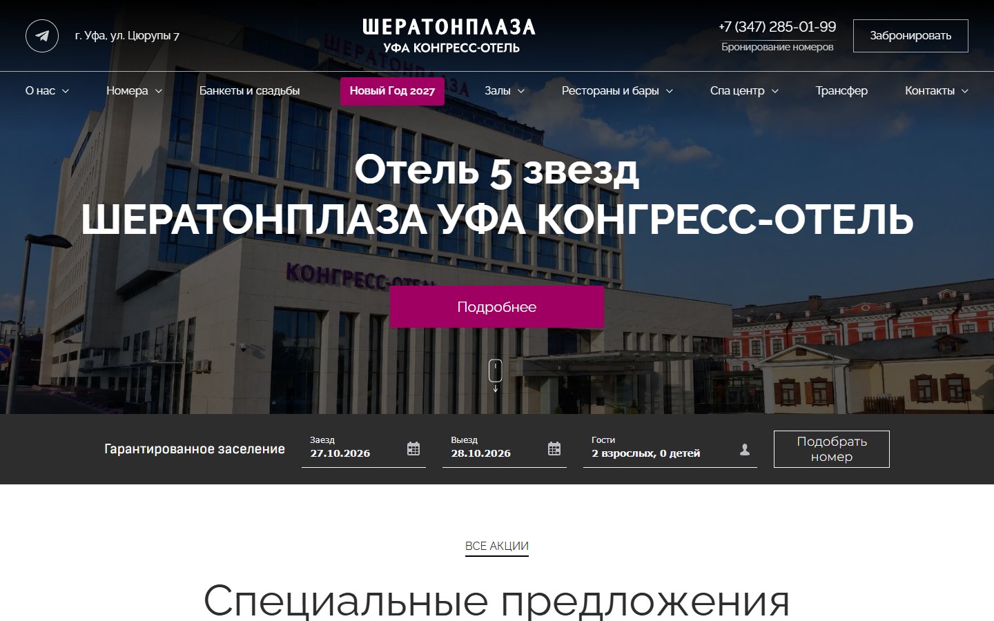 Главная страница сайта Шератонплаза Уфа Конгресс-Отель (cpufa.com)