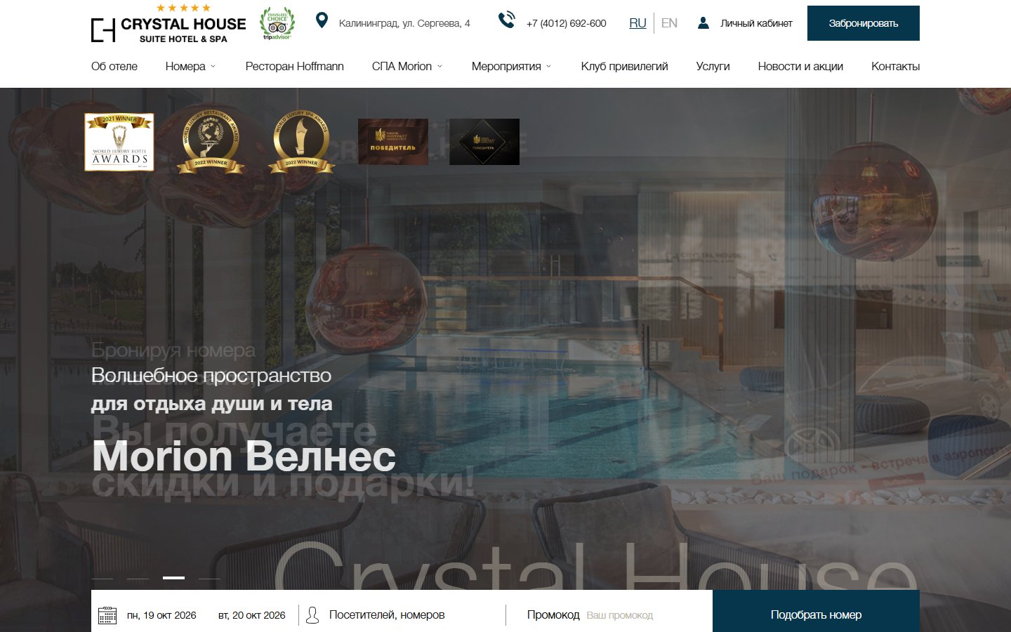 Главная страница сайта Crystal House Suite Hotel&SPA (crystalhousehotel.ru)