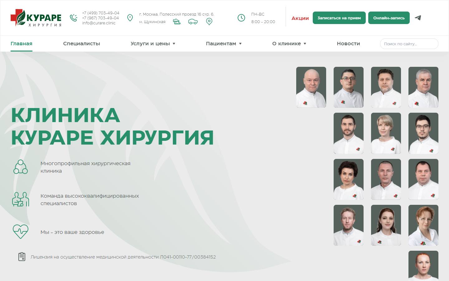 Главная страница сайта Кураре хирургия (curare.clinic)