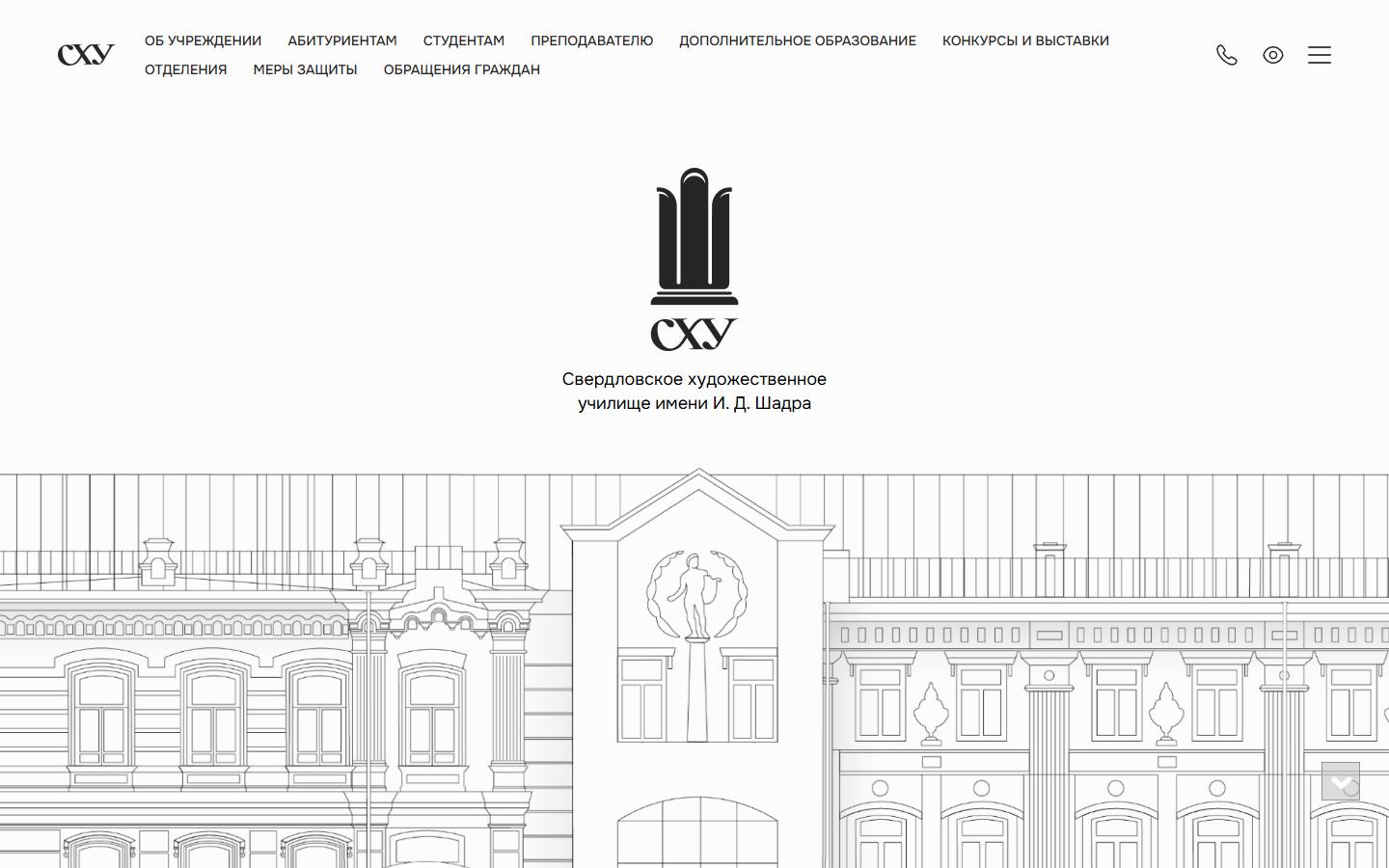 Главная страница сайта Свердловское художественное училище им. И.Д. Шадра (cxyshadr.ru)