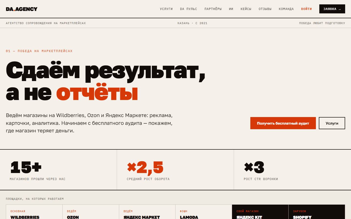 Главная страница сайта DA Agency (daagency.ru)
