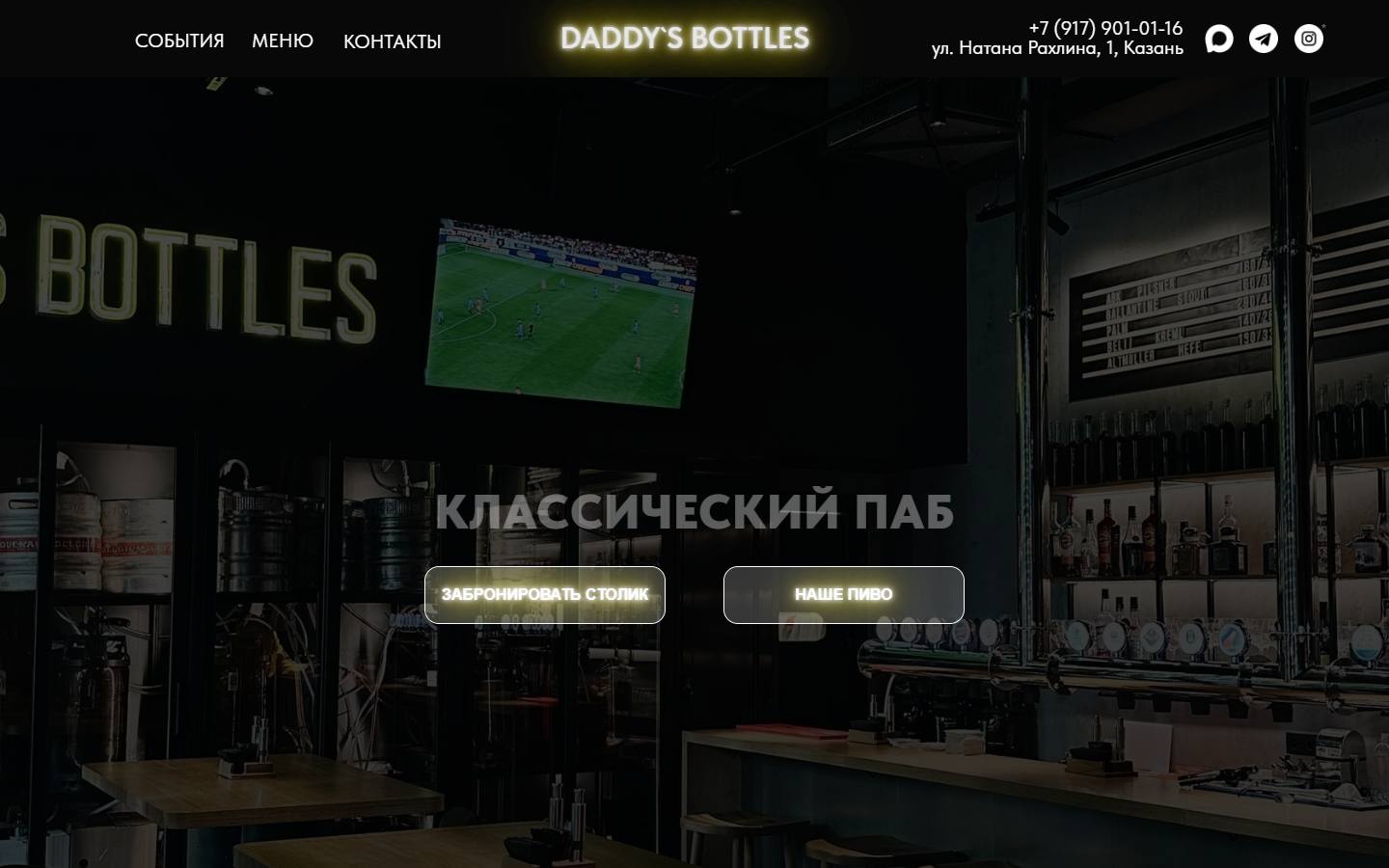 Главная страница сайта Daddy’s Bottles (daddysbottles.ru)