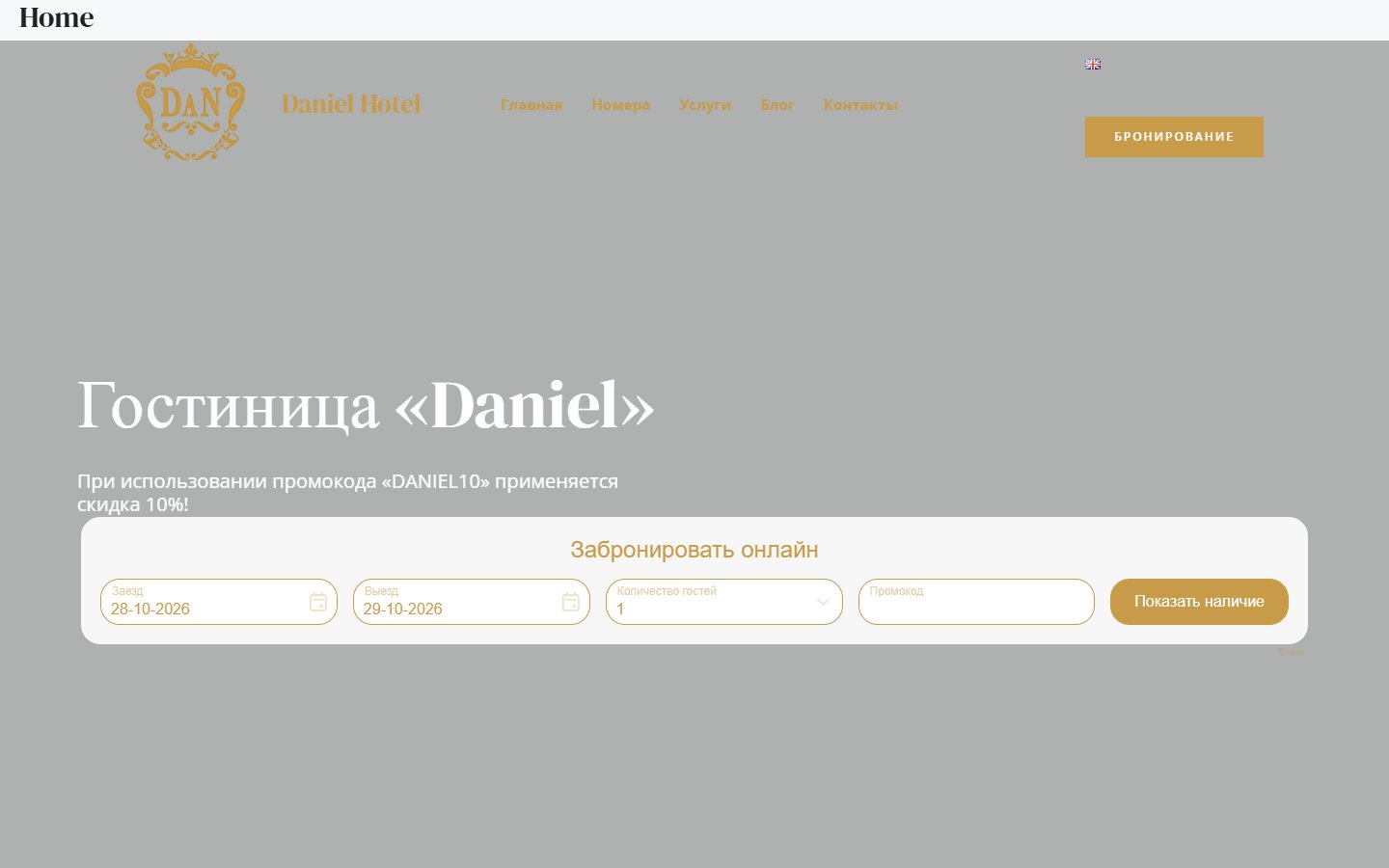Главная страница сайта Даниэль (danielhotel.net)