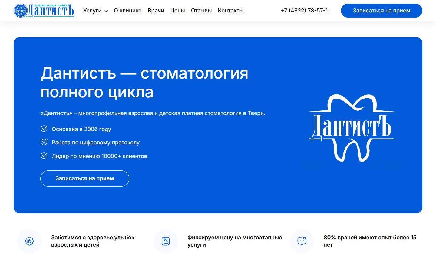 Главная страница сайта ДантистЪ (dantist-tver.ru)