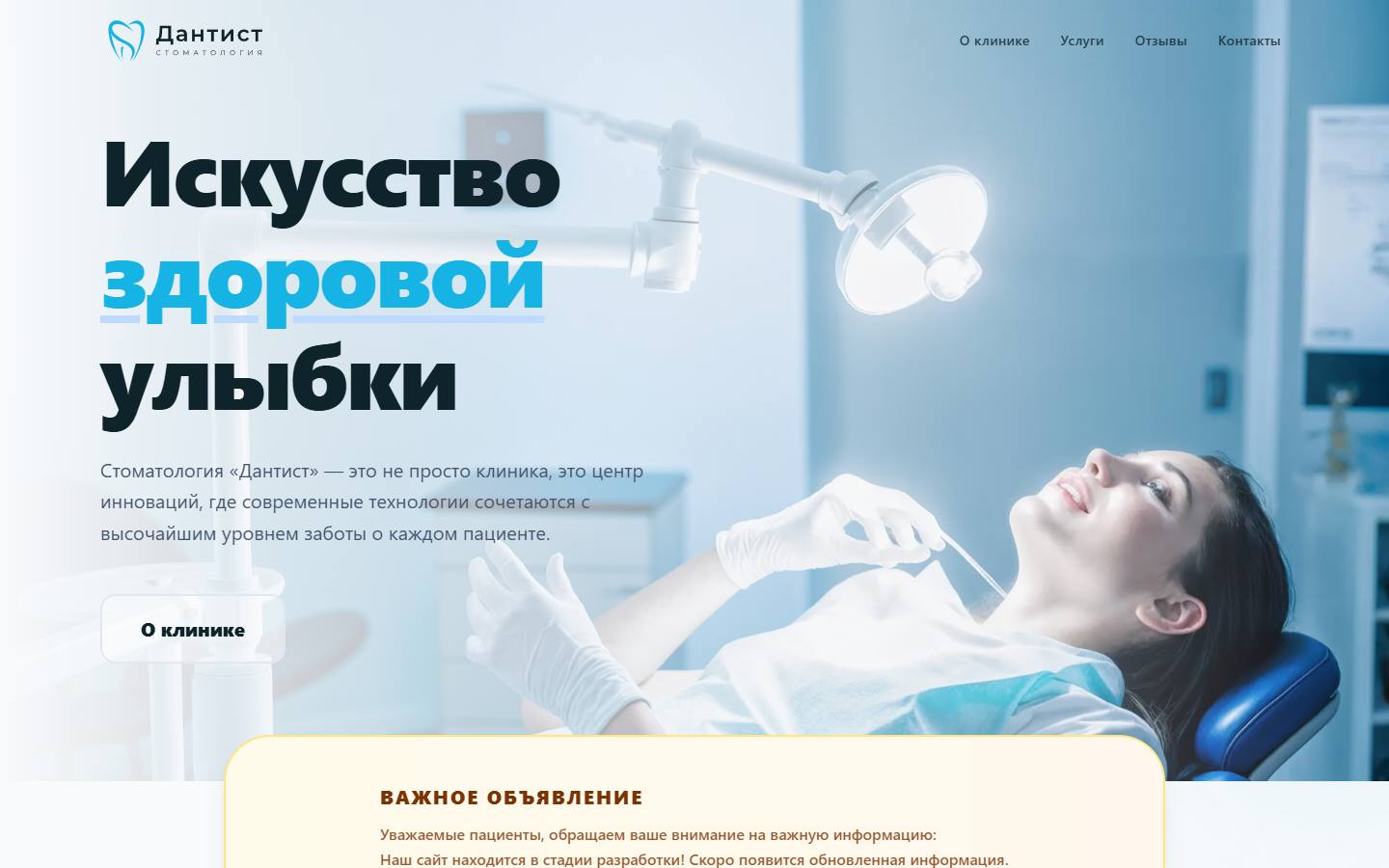 Главная страница сайта Дантист (dantist45.ru)