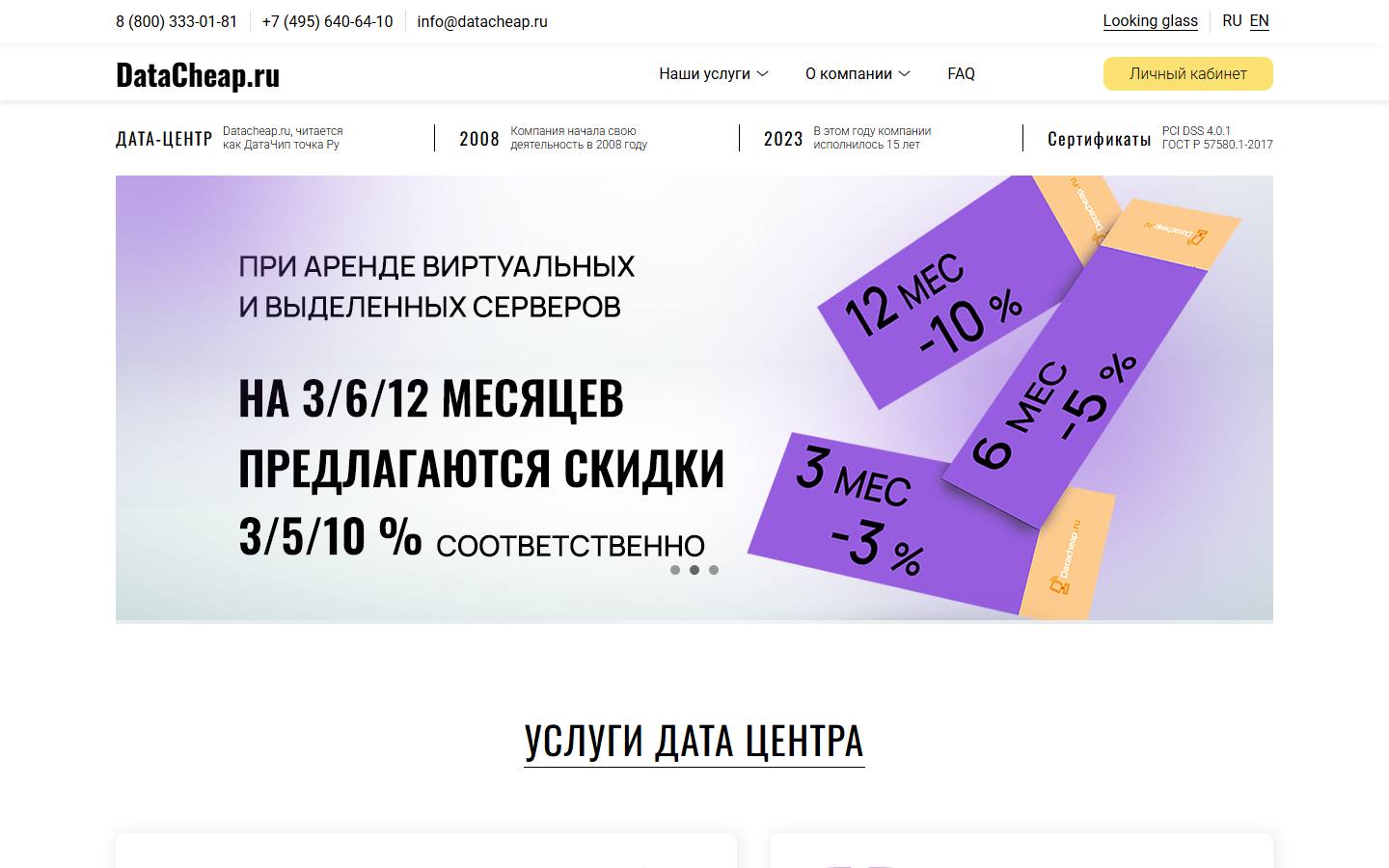 Главная страница сайта Центр Обработки Данных Datacheap (datacheap.ru)