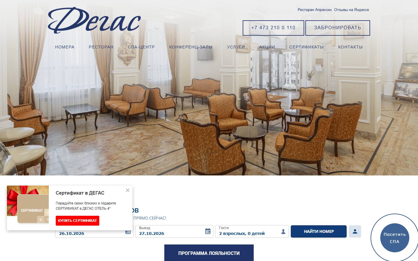 Главная страница сайта Дегас (degas-hotel.ru)