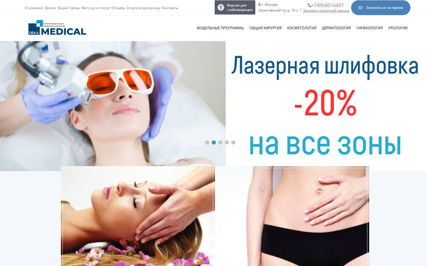 Главная страница сайта Дека Медикал (dekaclinic.ru)