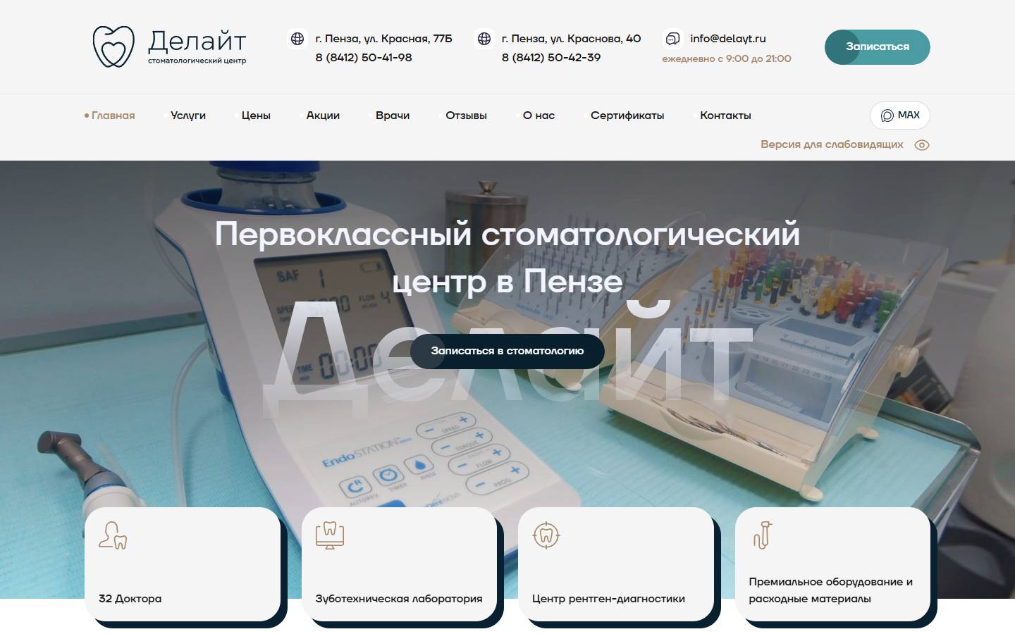 Главная страница сайта Стоматология Делайт (delayt.ru)