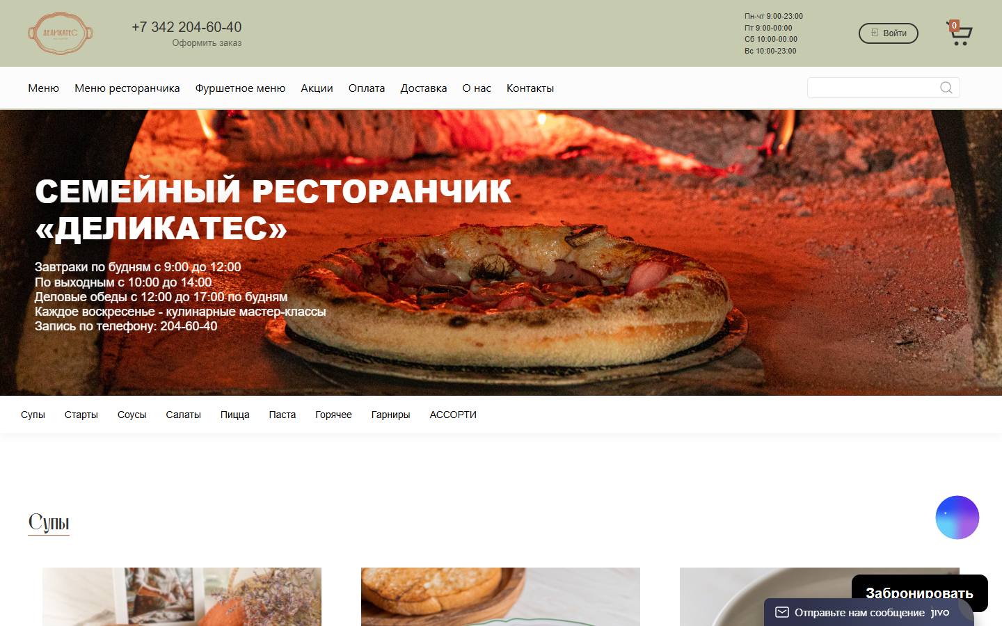 Главная страница сайта Деликатес (delicates.rest)