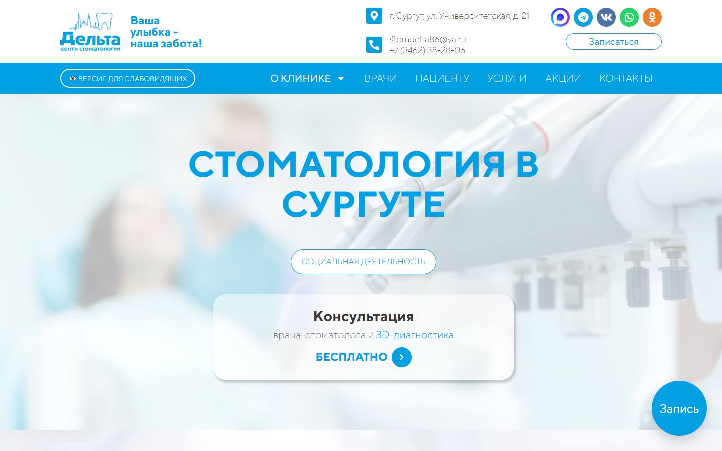 Главная страница сайта Сургут Дентал (delta-86.ru)