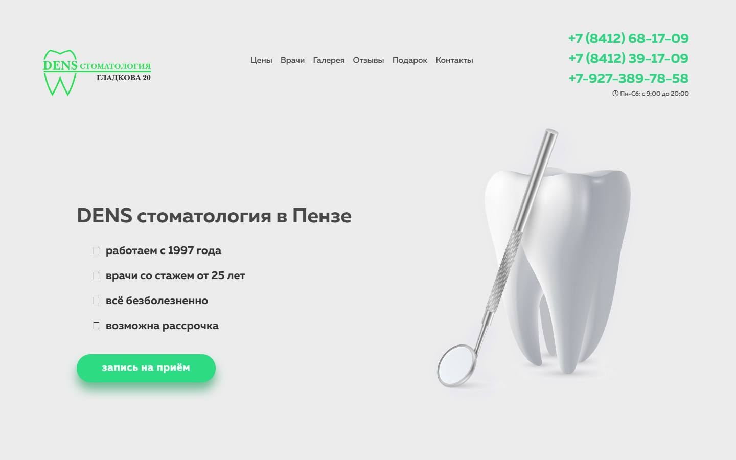 Главная страница сайта DENS стоматология (dens-stomat.ru)