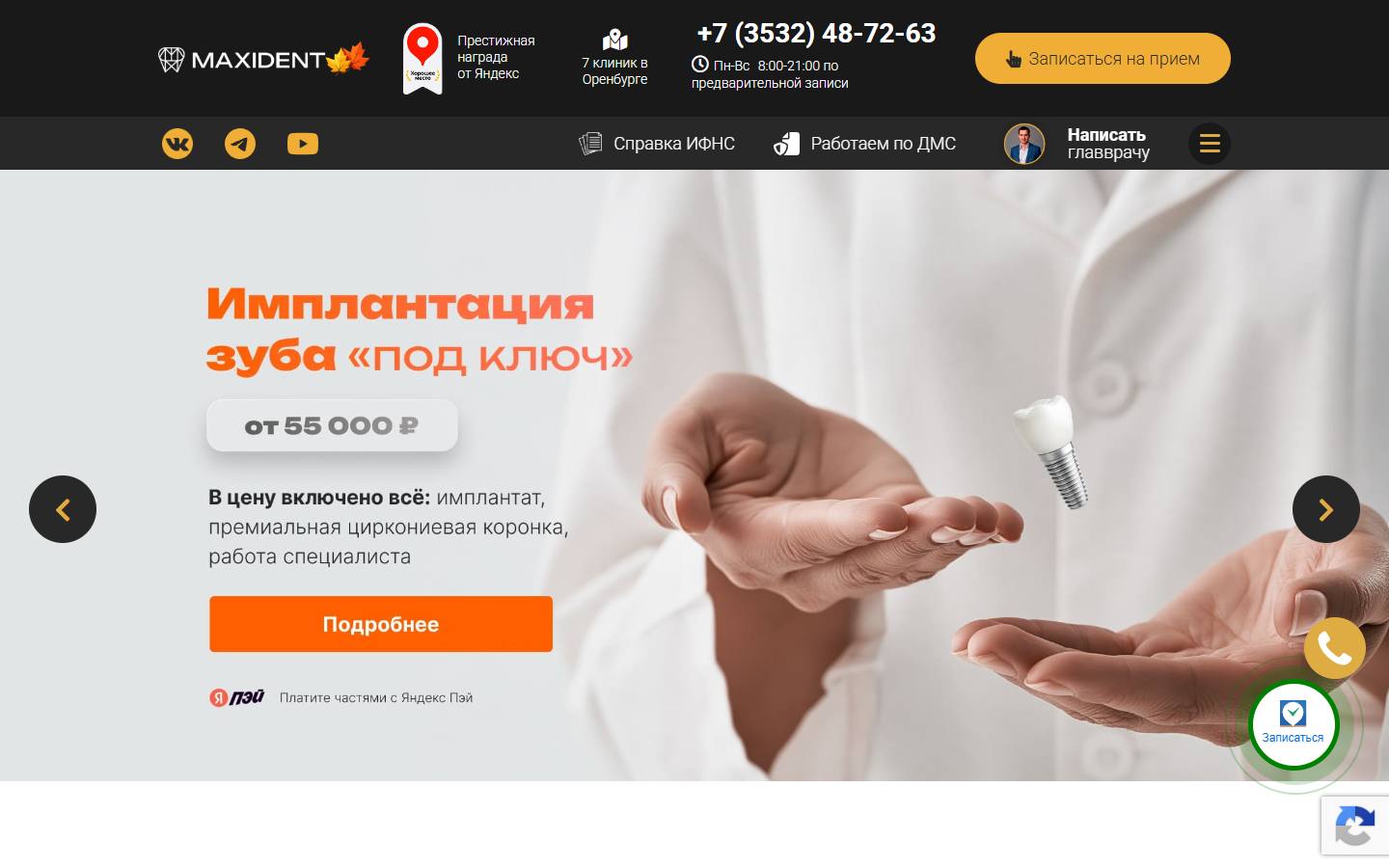Главная страница сайта МаксиДент (dent56.ru)