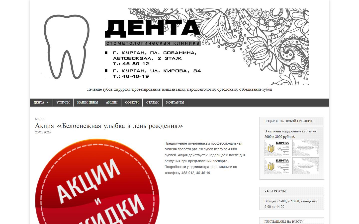 Главная страница сайта Дента (denta-45.ru)