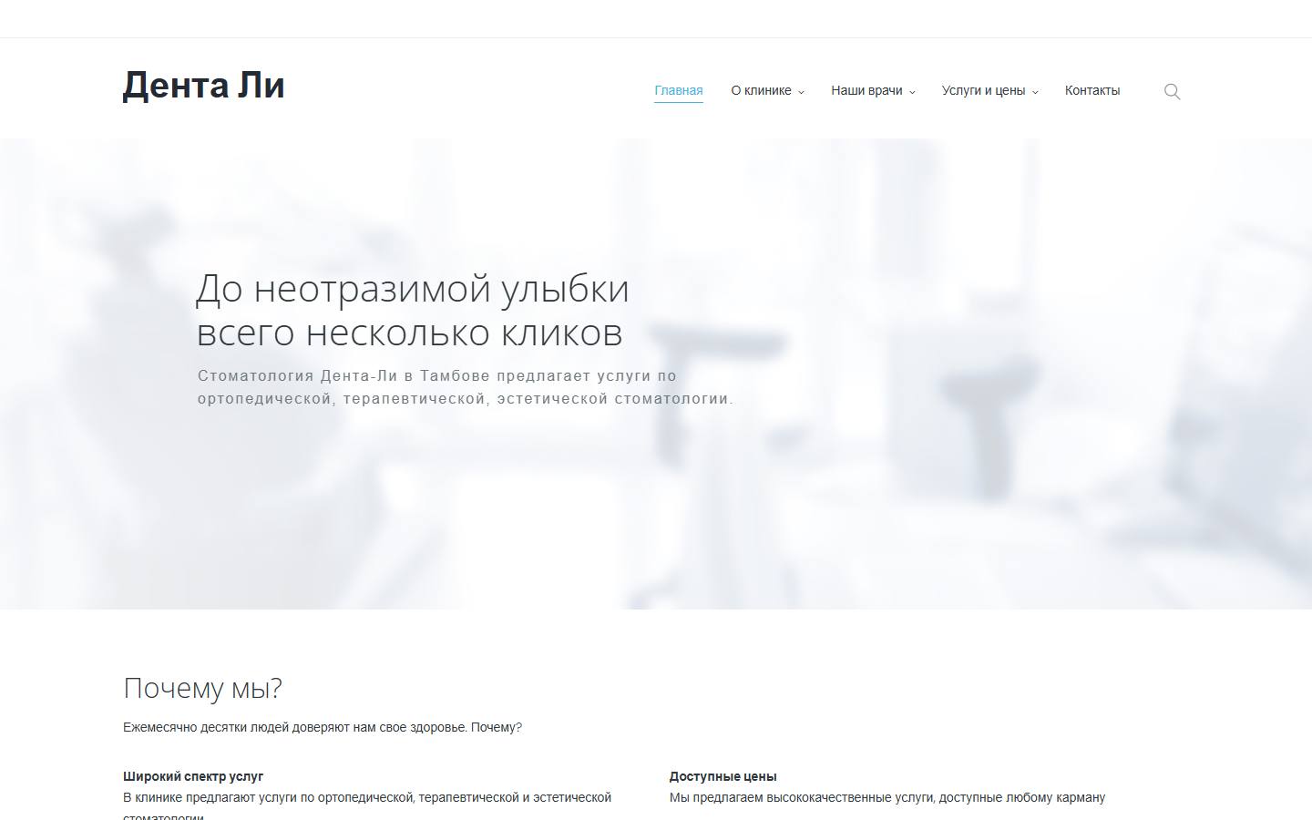 Главная страница сайта Дента Ли (denta-li.ru)