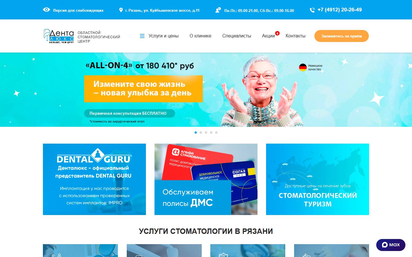 Главная страница сайта Денталюкс (denta-lux62.ru)