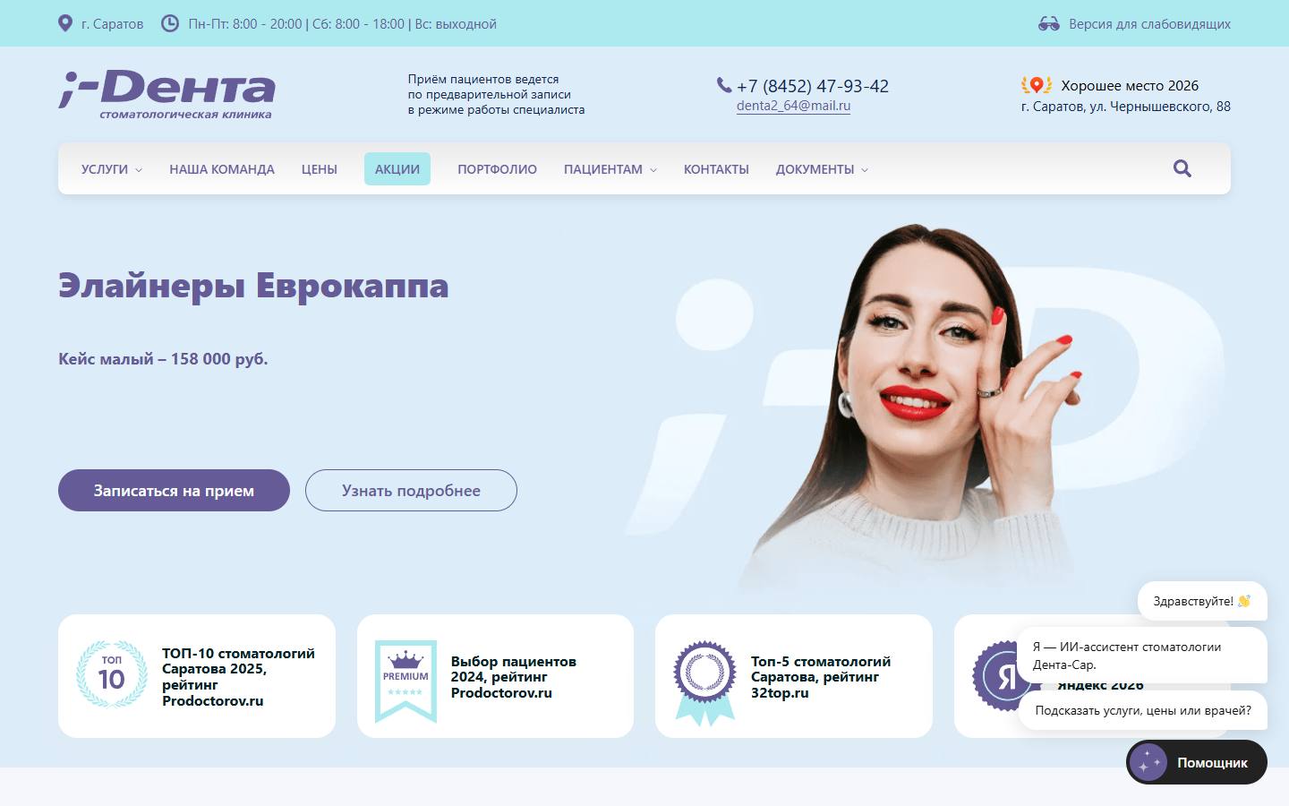 Главная страница сайта Дента (denta-sar.ru)