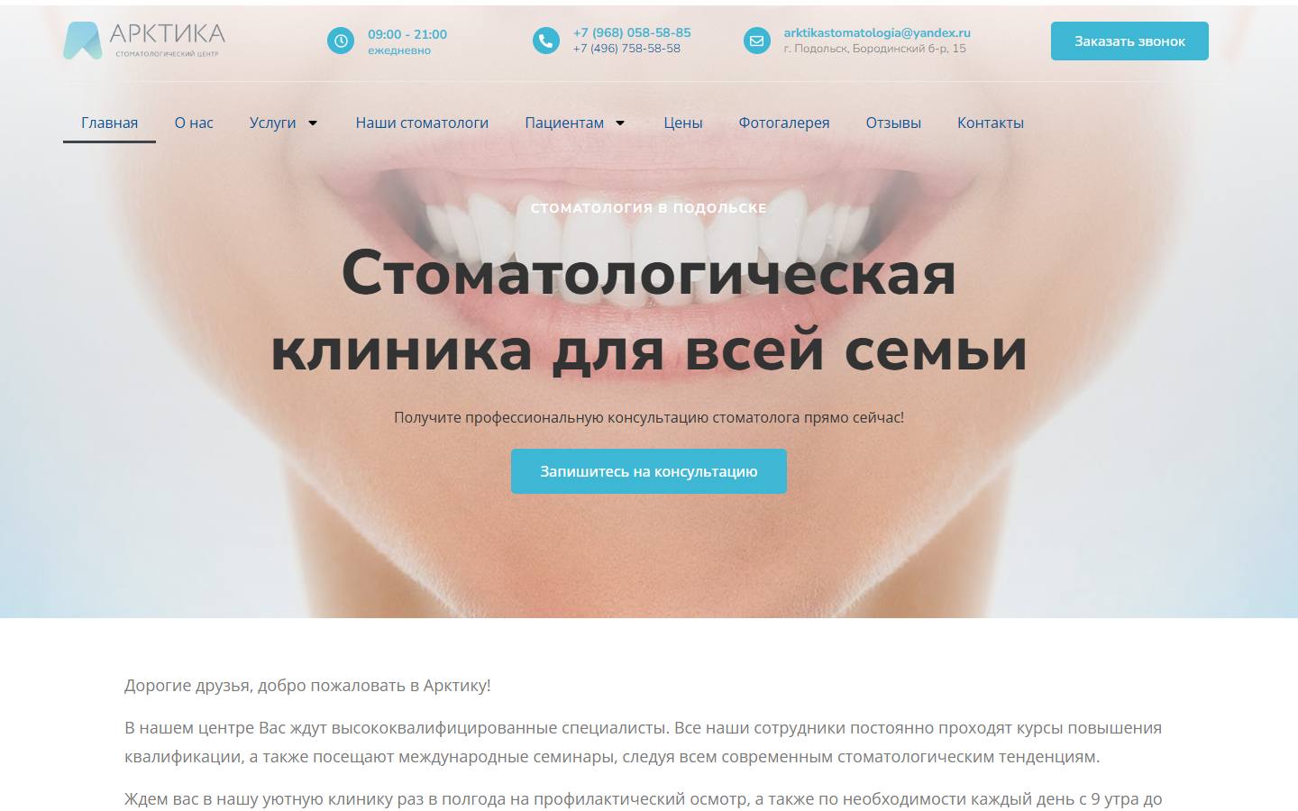 Главная страница сайта Арктика (dental-arktika.ru)