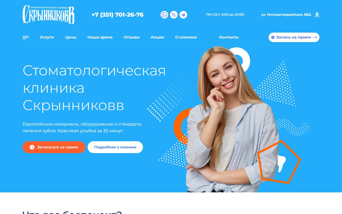 Главная страница сайта Скрынниковв (dental74.ru)
