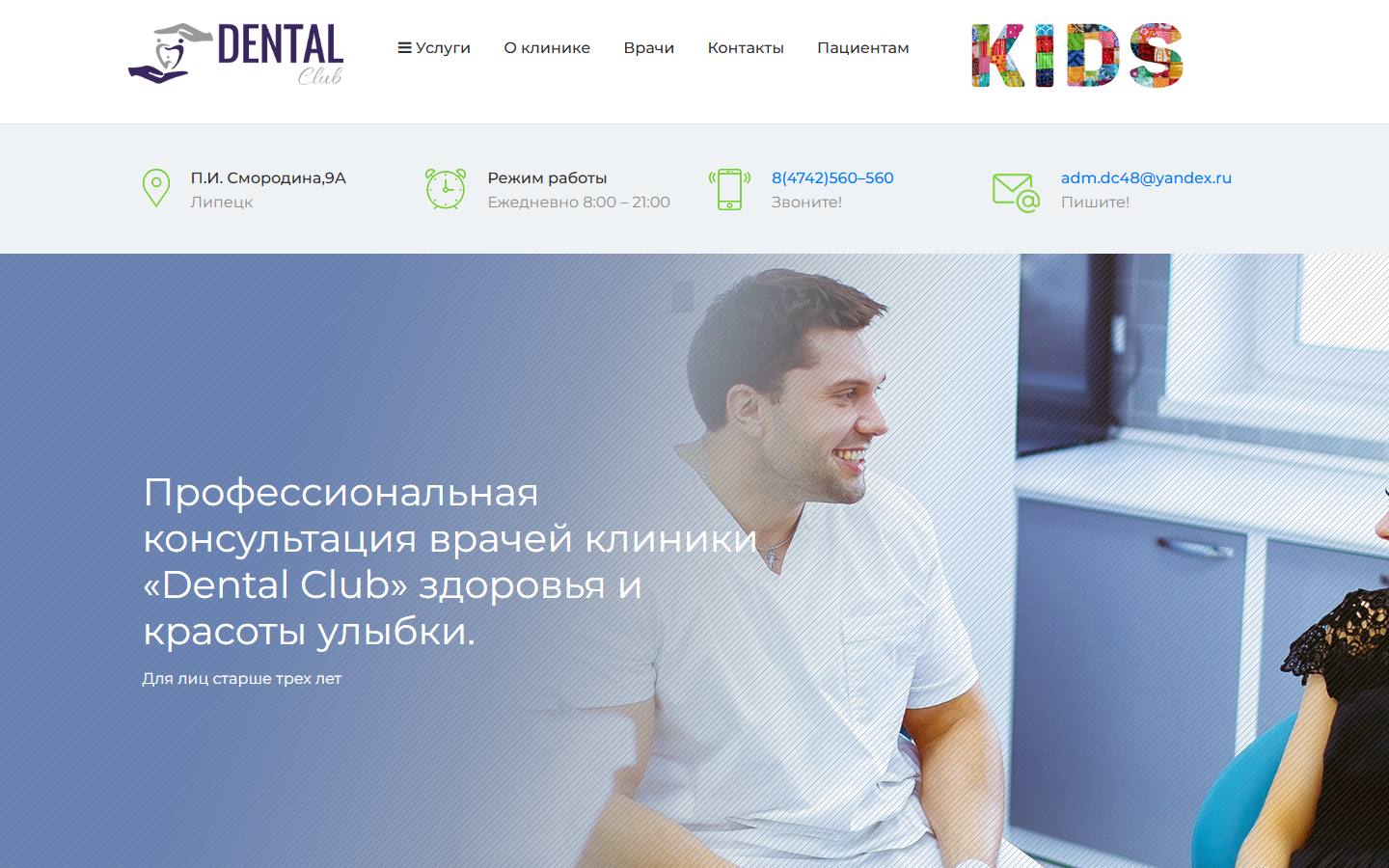 Главная страница сайта Dental club (dentalclub48.ru)