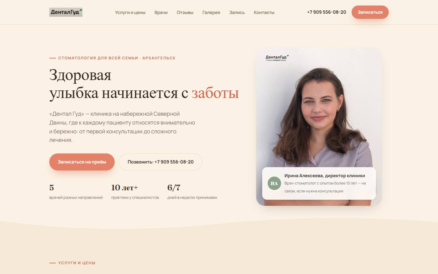 Главная страница сайта Дентал Гуд (dentalgood.ru)