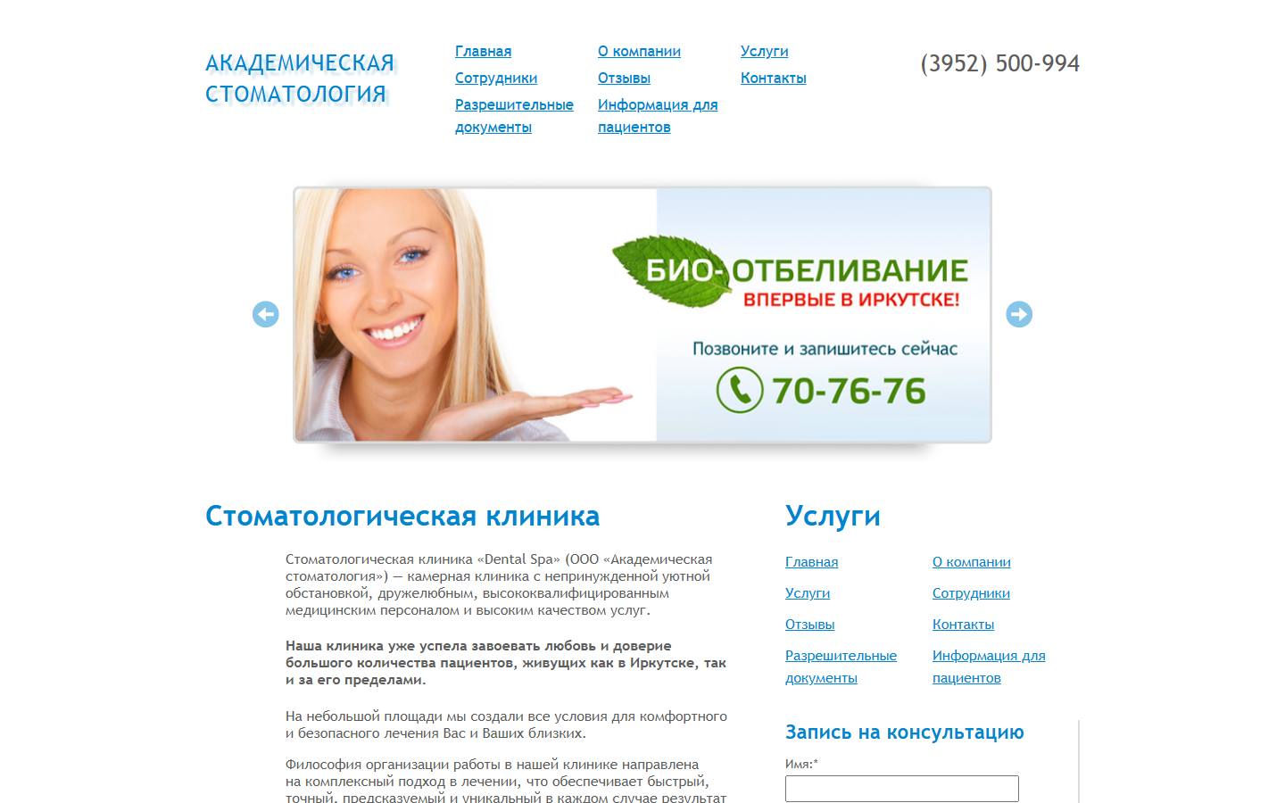 Главная страница сайта Dental Spa (dentalspa38.ru)