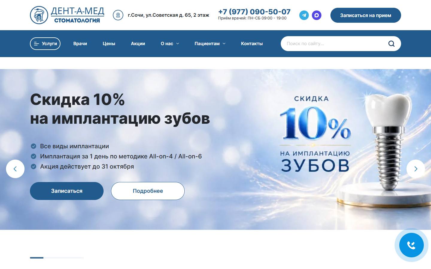 Главная страница сайта Дент-А-Мед (dentamed-sochi.ru)