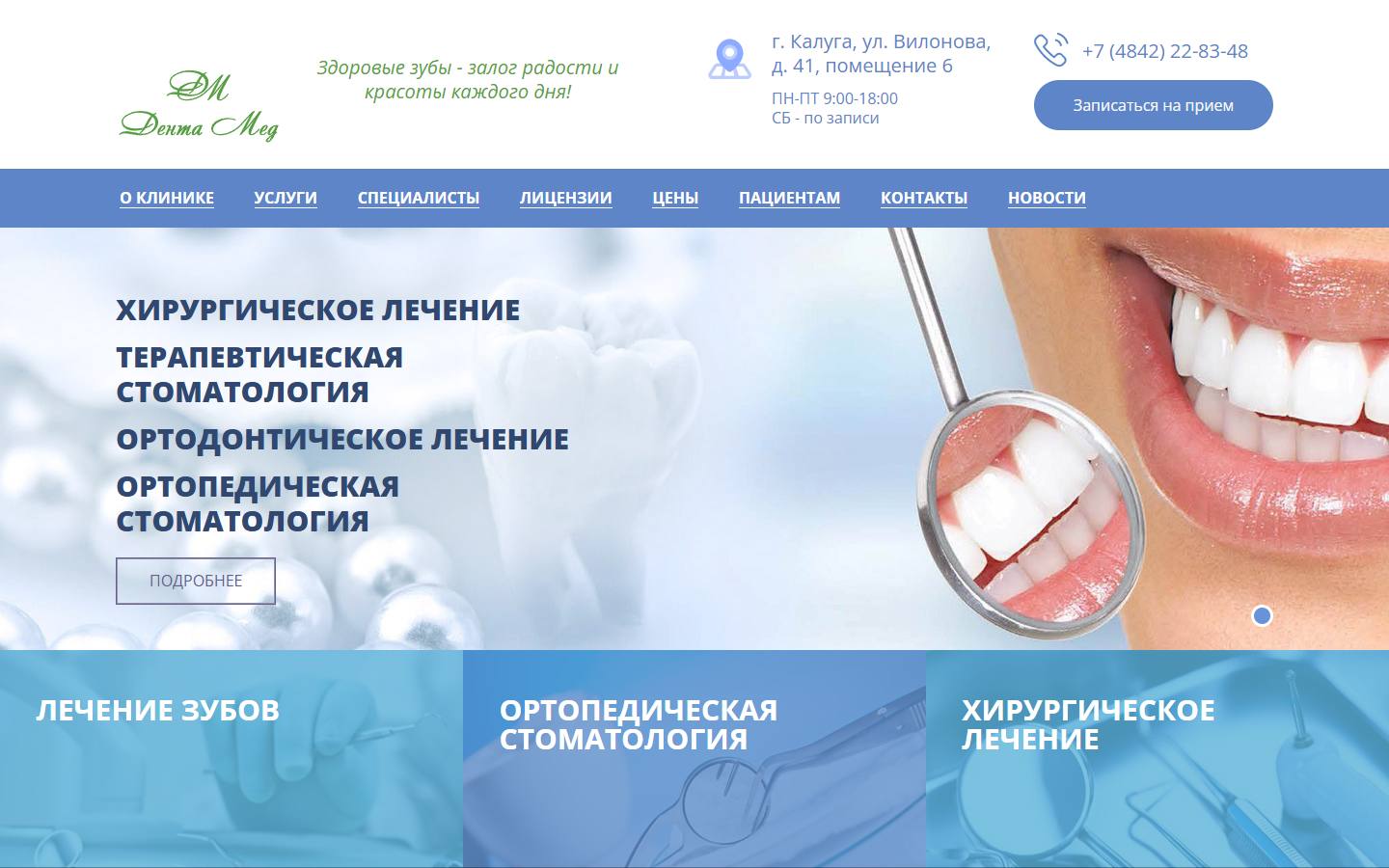 Главная страница сайта Дента Мед (dentamed40.ru)