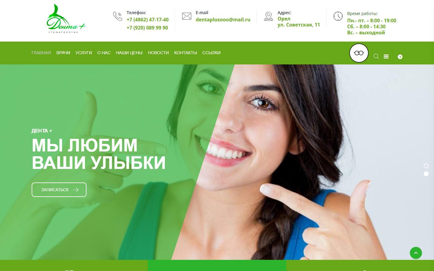 Главная страница сайта Дента+ (dentaplus-orel.ru)